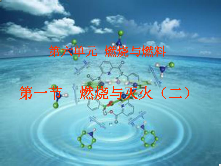 山東省肥城市湖屯鎮(zhèn)初級中學(xué)九年級化學(xué)全冊 6.1 燃燒與滅火課件 （新版）魯教版_第1頁