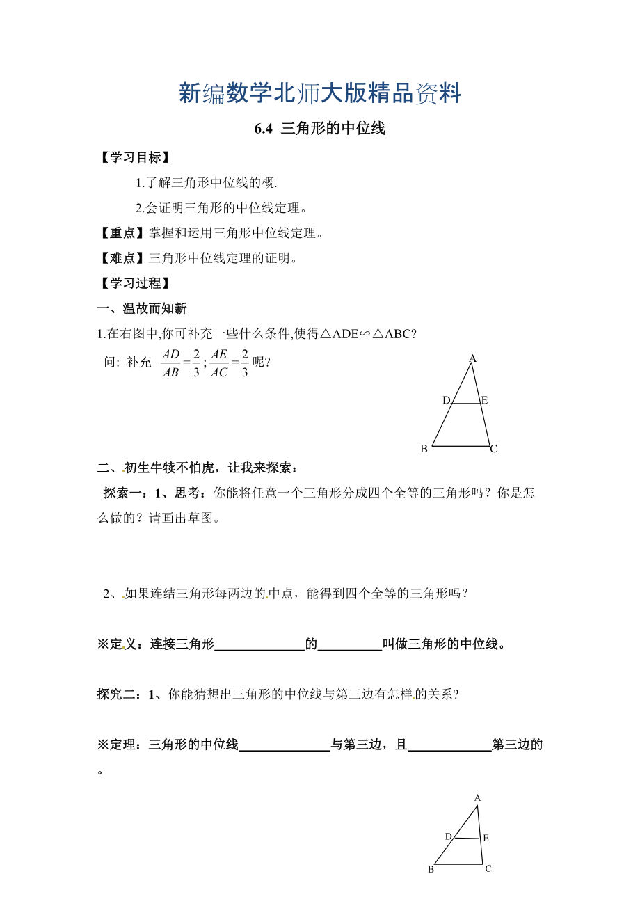 新編北師大版八年級下冊數(shù)學第六章 平行四邊形第3節(jié)三角形的中位線導學案_第1頁