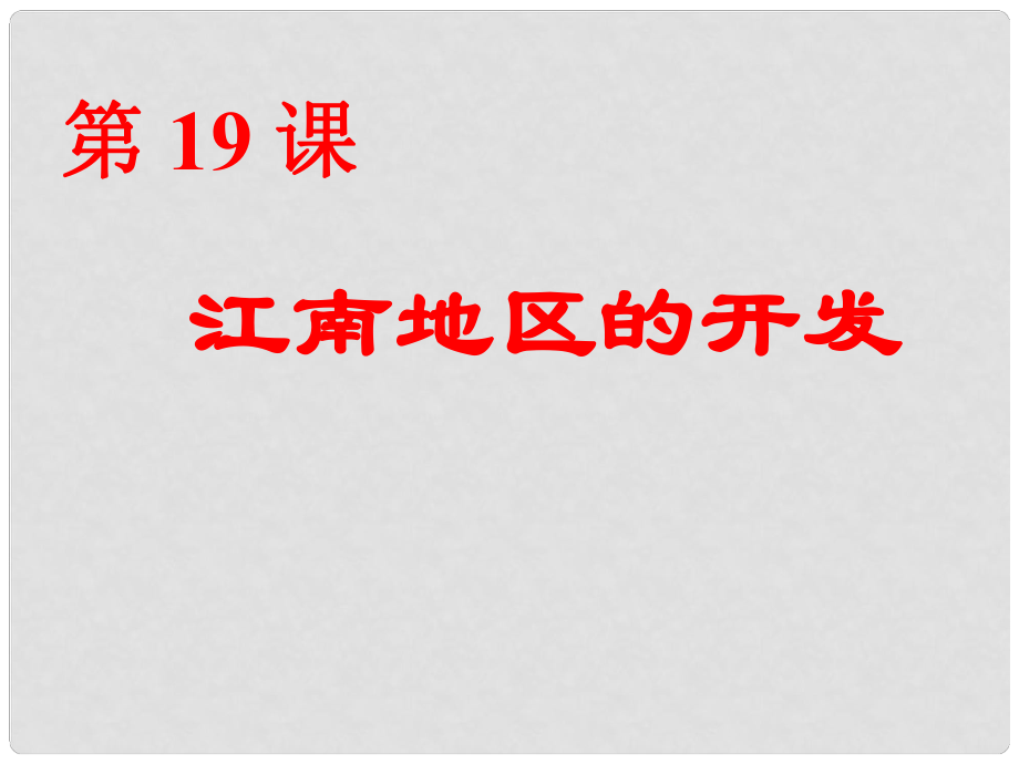 江蘇省鹽城市亭湖新區(qū)實驗學校七年級歷史上冊 第19課 江南地區(qū)的開發(fā)課件 新人教版_第1頁