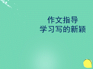 高中語文 表達(dá)交流 注重創(chuàng)新 學(xué)習(xí)寫得新穎課件1 新人教版必修5