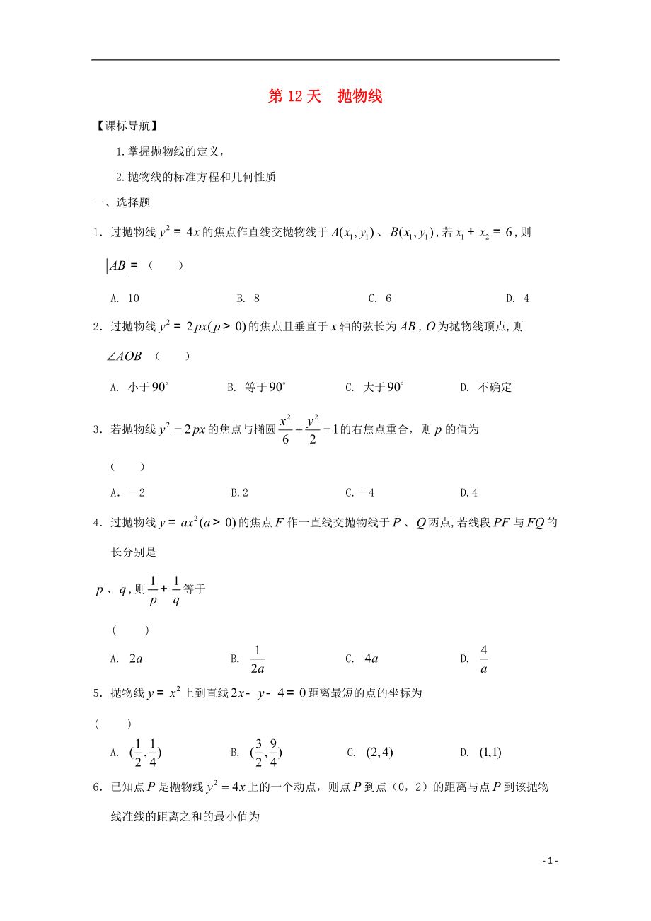 高二數(shù)學(xué)寒假作業(yè) 第12天 拋物線 文_第1頁