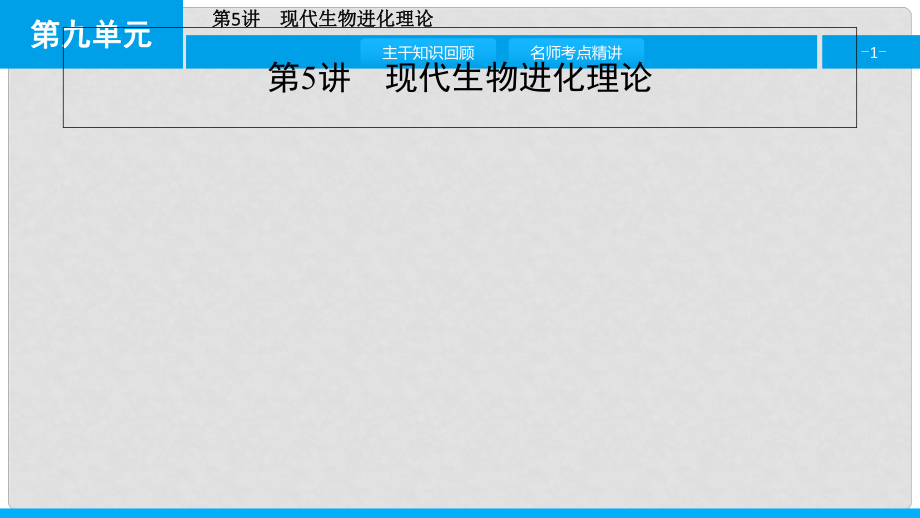 高考生物一輪復(fù)習(xí) 第九單元 生物變異、育種和進化 第5講 現(xiàn)代生物進化理論課件_第1頁