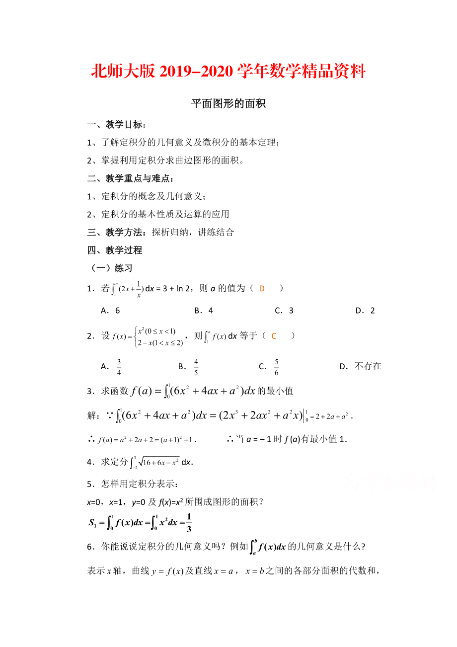 2020高中数学北师大版选修22教案：第4章 平面图形的面积 习题课参考教案_第1页