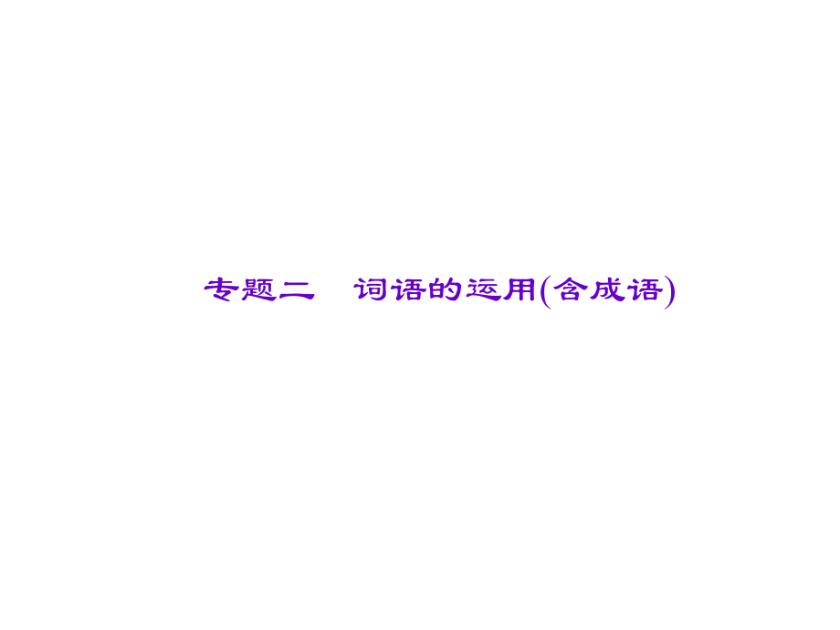 遼寧省中考語文專題復(fù)習(xí) 專題二 詞語的運(yùn)用(含成語)課件_第1頁