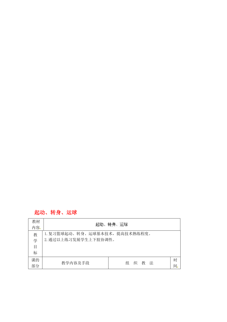 山東省青島市平度市灰埠鎮(zhèn)灰埠中學(xué)八年級體育下冊 第10周 第19次課 起動(dòng)、轉(zhuǎn)身、運(yùn)球教案名師優(yōu)質(zhì)資料_第1頁