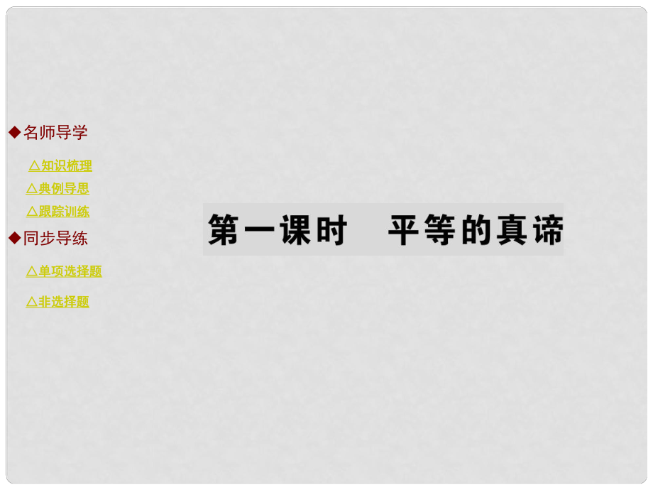 九年級(jí)政治全冊(cè) 第三單元 同在陽(yáng)光下 第八課 平等的真諦（第1課時(shí)）課件 教科版_第1頁(yè)