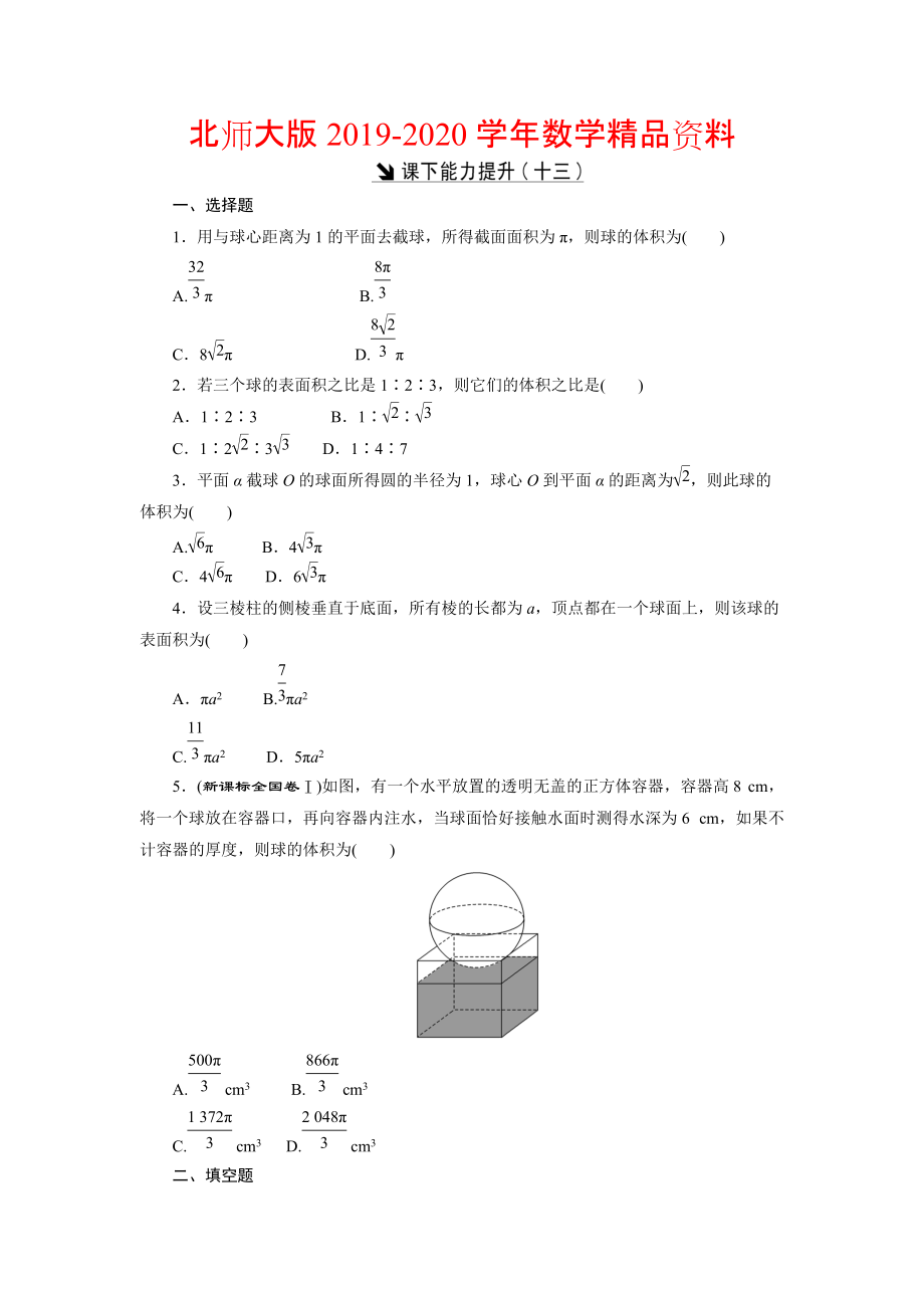 2020高中數(shù)學(xué)北師大版必修2 課下能力提升：十三 Word版含解析_第1頁(yè)