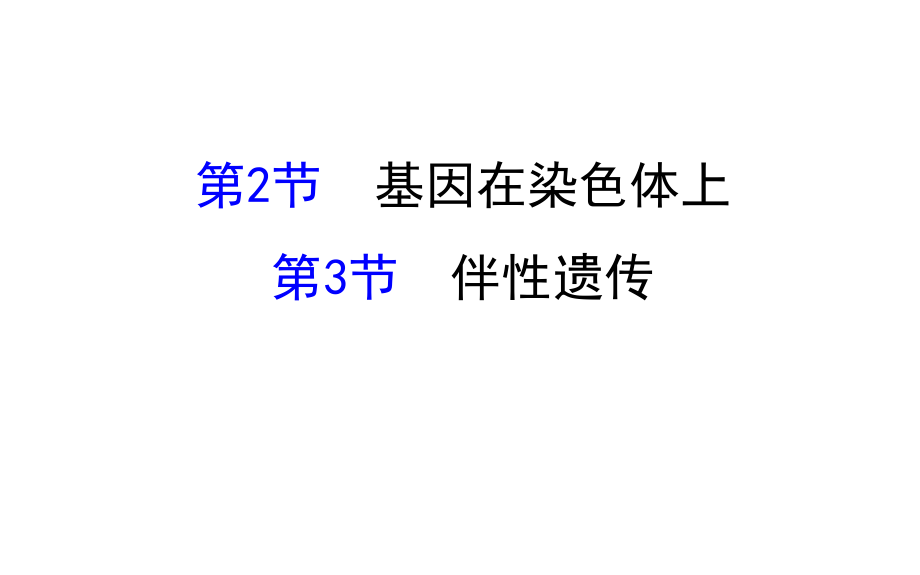 高考生物一輪復習 第2章 基因和染色體的關系 第23節(jié) 基因在染色體上、伴性遺傳課件 新人教版必修2_第1頁