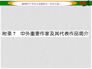 中考命題研究（懷化）中考語文 第二編 積累運用突破篇 附錄7 中外重要作家及其代表作品簡介精講課件