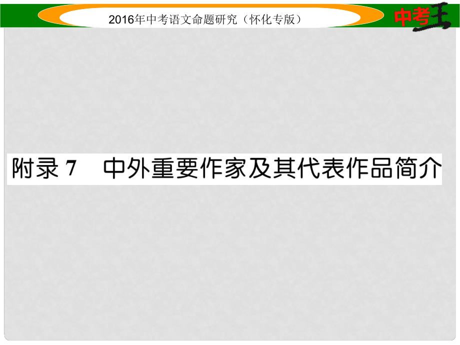 中考命題研究（懷化）中考語文 第二編 積累運用突破篇 附錄7 中外重要作家及其代表作品簡介精講課件_第1頁