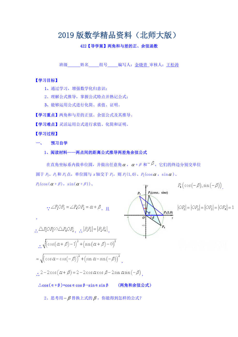 高中數學必修四北師大版第三章學案 兩角和與差的正余弦函數導學案_第1頁