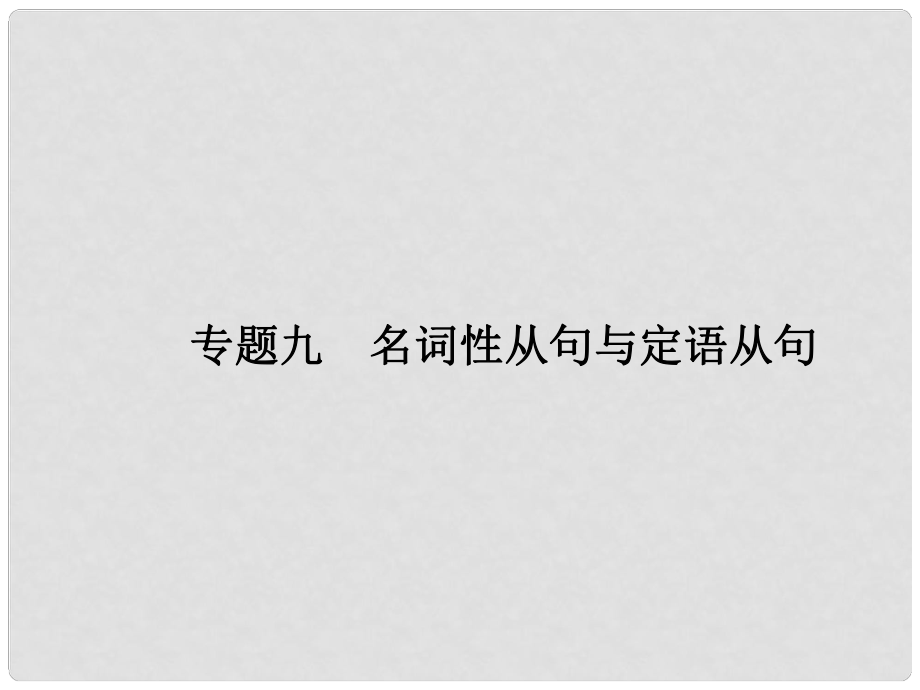 贏在高考高三英語二輪復習 專題九 名詞性從句與定語從句課件_第1頁