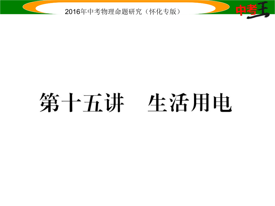 中考命題研究（懷化專版）中考物理 基礎(chǔ)知識(shí)梳理 第15講 生活用電精煉課件_第1頁(yè)