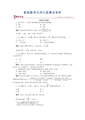 新版高中數(shù)學(xué)北師大版必修5 第二章2 三角形中的幾何計(jì)算 作業(yè) Word版含解析