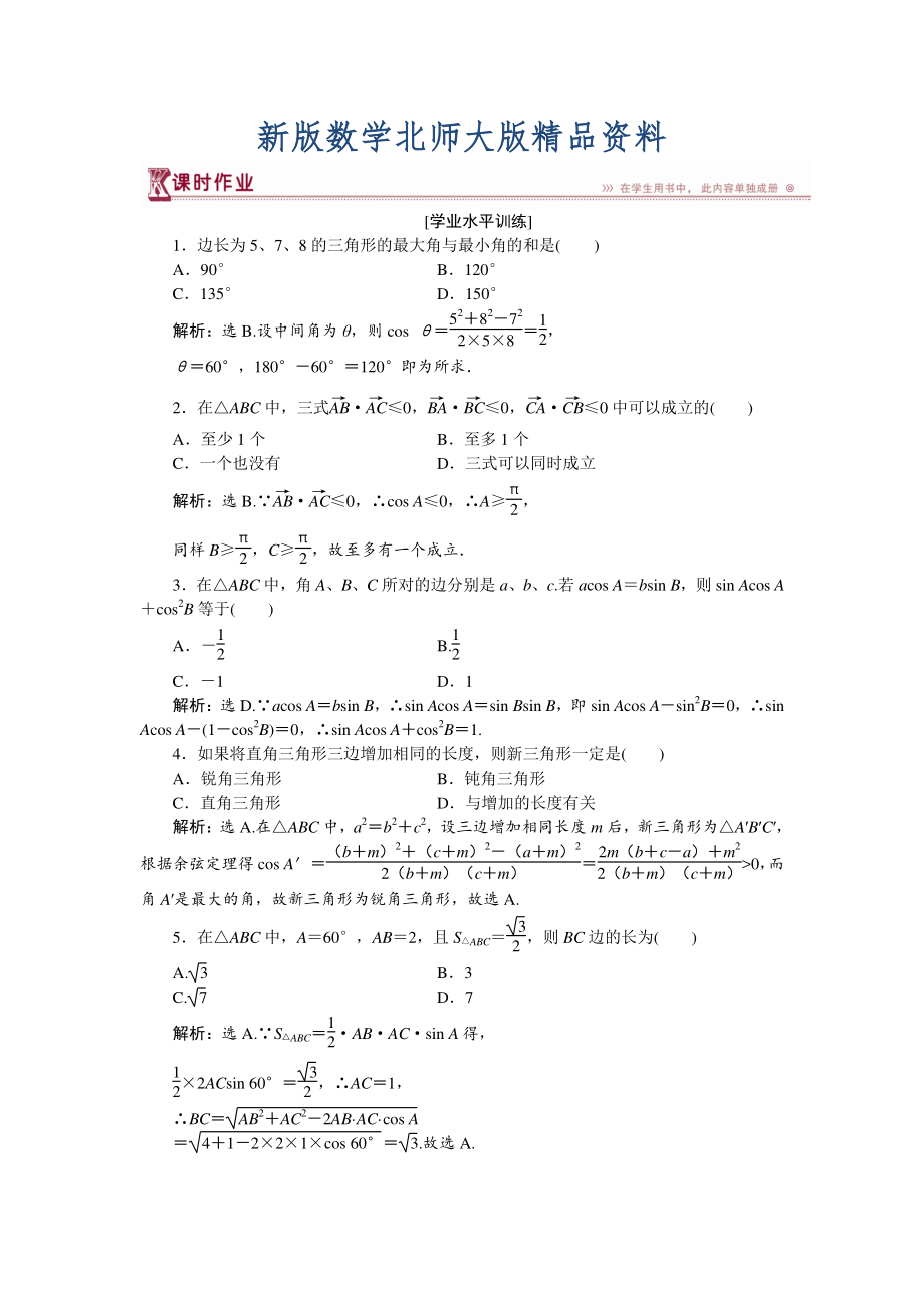 新版高中數(shù)學(xué)北師大版必修5 第二章2 三角形中的幾何計(jì)算 作業(yè) Word版含解析_第1頁