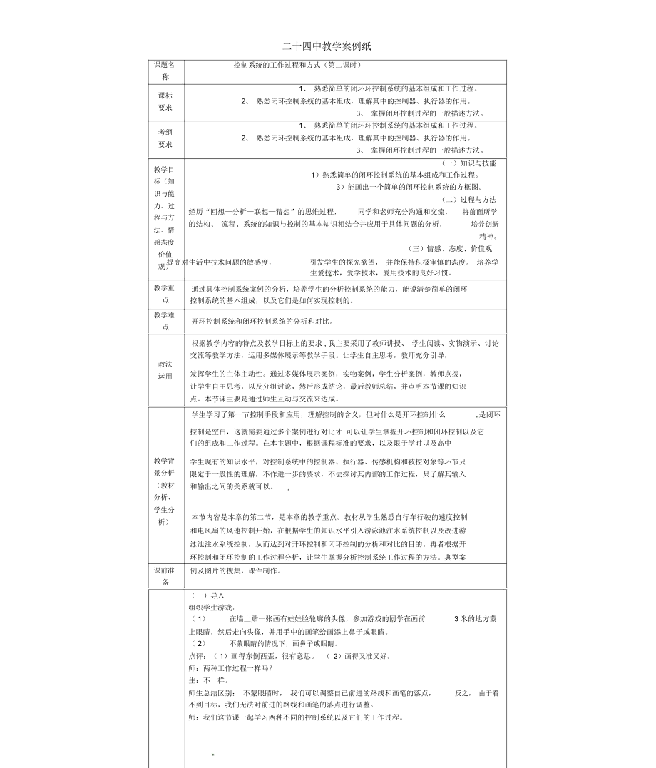 第二十四中學(xué)高中通用技術(shù)《技術(shù)與設(shè)計2》4.2《控制系統(tǒng)的工作過程和方式》第二課時教案蘇教版_第1頁