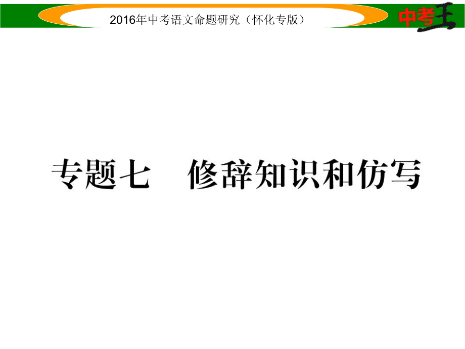 中考命題研究（懷化）中考語文 第二編 積累運(yùn)用突破篇 專題七 修辭知識和仿寫精煉課件_第1頁