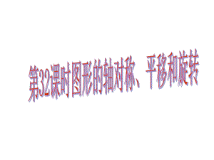 中考易廣東省中考數(shù)學(xué)總復(fù)習(xí) 第七章 圖形變換 第32課時(shí) 圖形的軸對(duì)稱、平移和旋轉(zhuǎn)課件