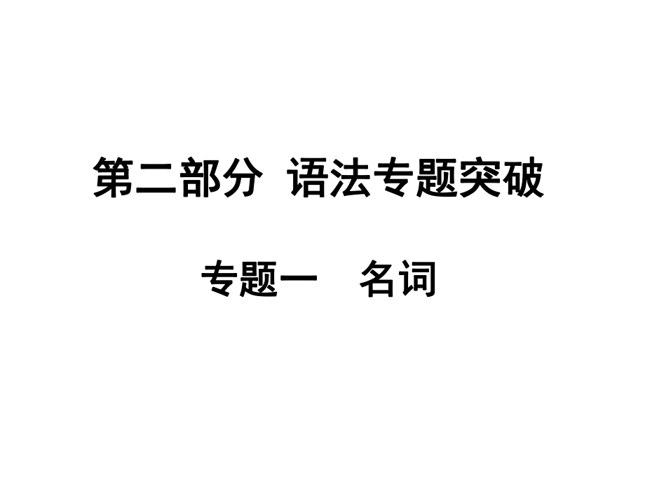 安徽中考英語 第二部分 語法專題突破 專題1 名詞課件 人教新目標(biāo)版_第1頁