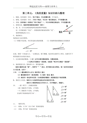 新人教版四年级上册：第三单元：《角的度量》知识归纳与整理(共3页)