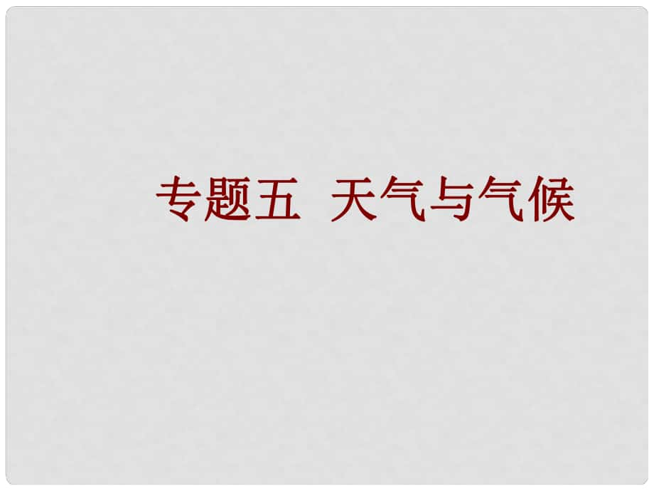 中考易广东省中考地理总复习 专题五 天气与气候课件_第1页