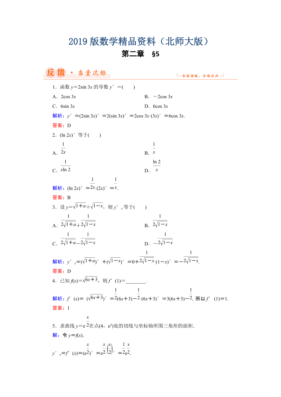 數(shù)學(xué)同步優(yōu)化指導(dǎo)北師大版選修22練習(xí)：第2章 5 簡單復(fù)合函數(shù)的求導(dǎo)法則 Word版含解析_第1頁