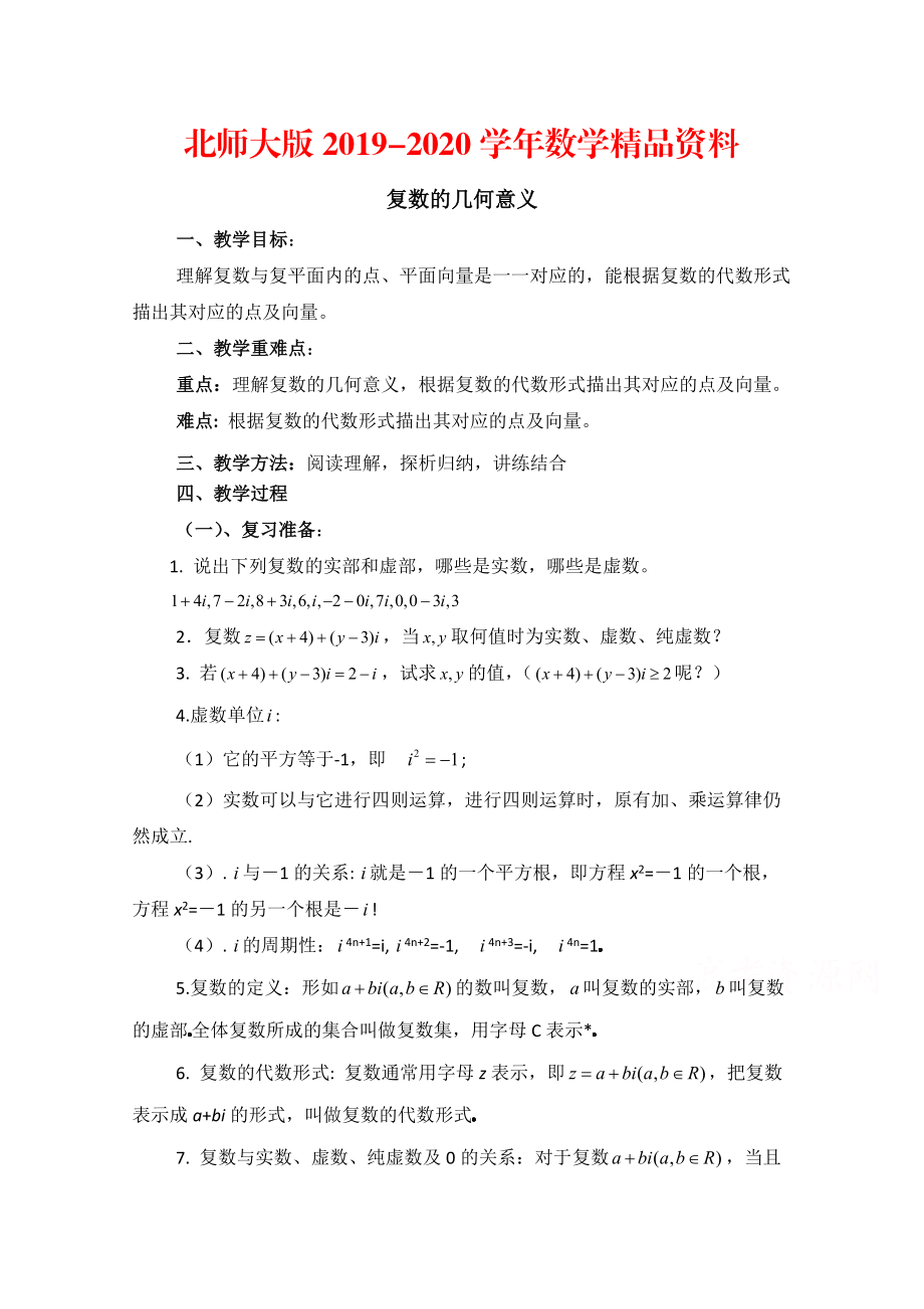 2020高中数学北师大版选修22教案：第5章 复数的几何意义 参考教案_第1页