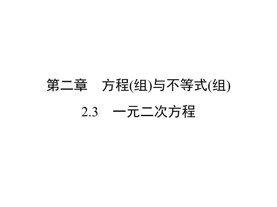 中考新突破（云南版）中考數(shù)學(xué) 第1部分 教材同步復(fù)習(xí) 第二章 方程（組）與不等式（組）2.3 一元二次方程課件_第1頁