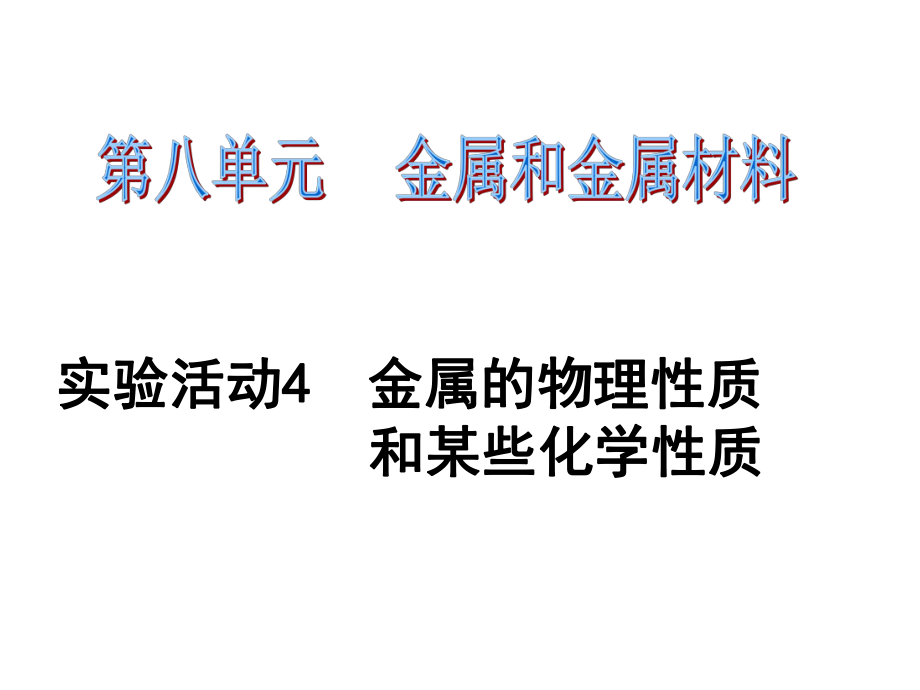 課時(shí)奪冠九年級(jí)化學(xué)下冊(cè) 第八單元 金屬和金屬材料 實(shí)驗(yàn)活動(dòng)4 金屬的物理性質(zhì)和某些化學(xué)性質(zhì)習(xí)題課件 （新版）新人教版_第1頁(yè)