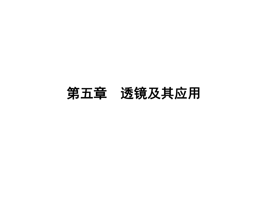 云南中考新突破（三年中考一年预测）中考物理二轮复习 第1部分 教材同步复习 第5章 透镜及其应用课件_第1页