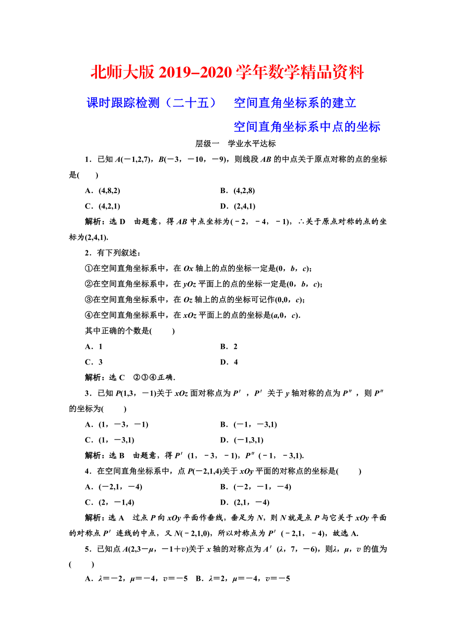 2020高中數(shù)學(xué)北師大必修2課時跟蹤檢測：二十五 空間直角坐標(biāo)系的建立 Word版含解析_第1頁