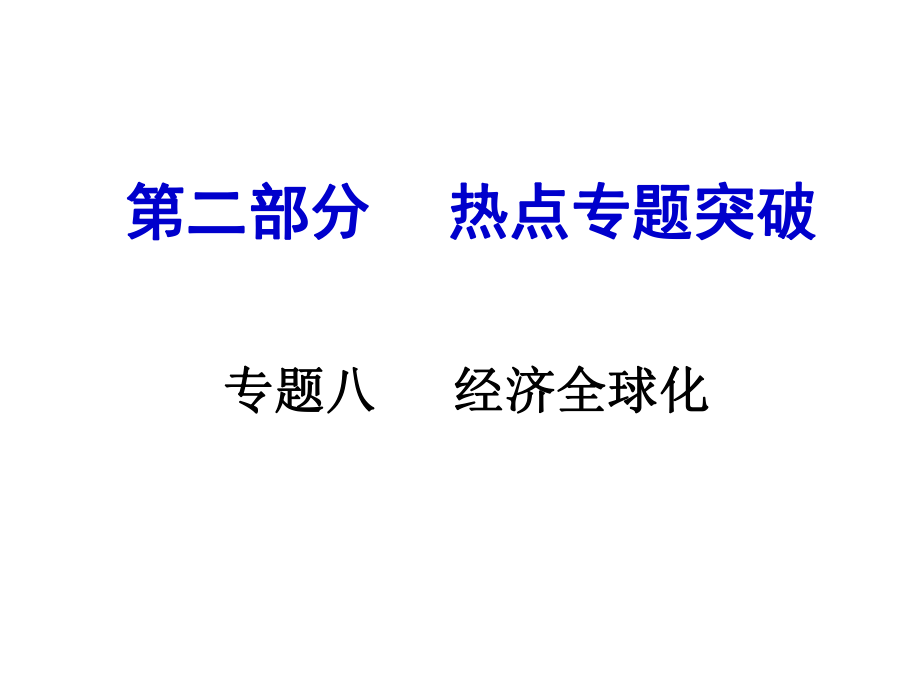 安徽中考歷史 第二部分 熱點專題突破八 經(jīng)濟全球化課件_第1頁