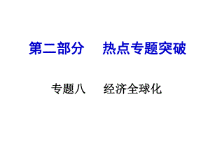 安徽中考?xì)v史 第二部分 熱點(diǎn)專題突破八 經(jīng)濟(jì)全球化課件