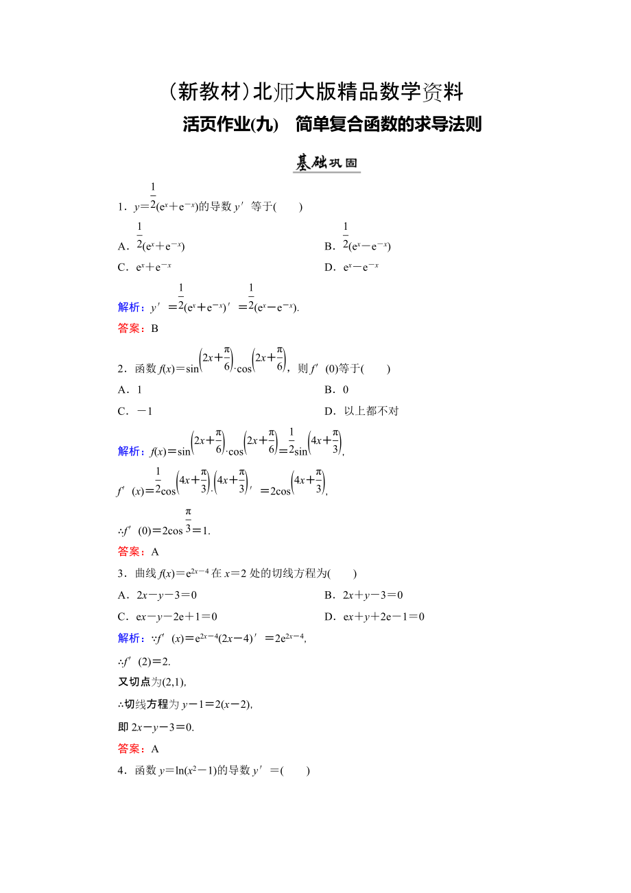 新教材数学同步优化指导北师大版选修22练习：第2章 5 简单复合函数的求导法则 活页作业9 Word版含解析_第1页