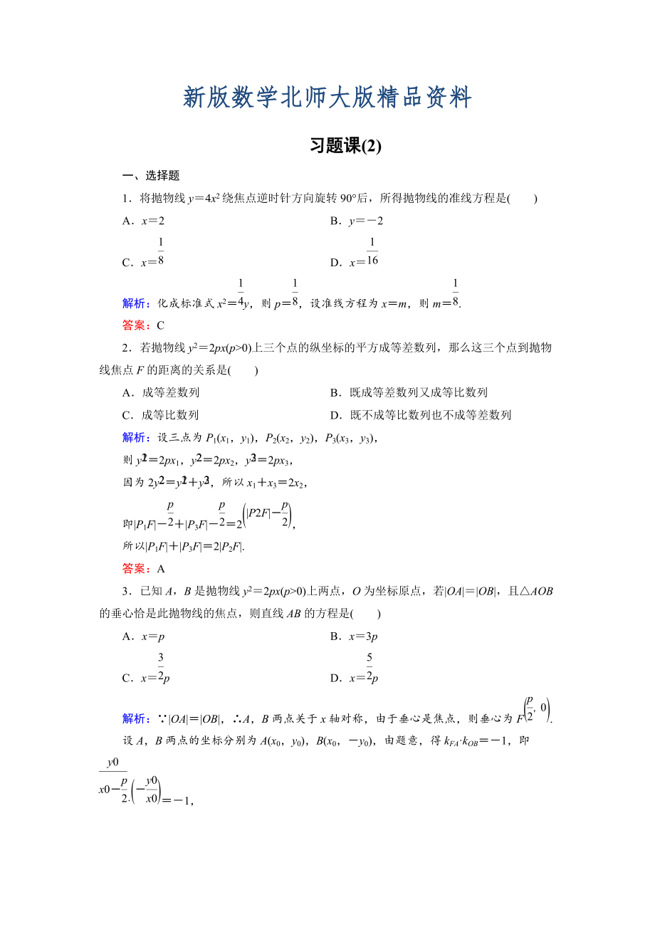 新版高中數(shù)學(xué)北師大版選修21課時作業(yè)：第3章 習(xí)題課2 Word版含解析_第1頁