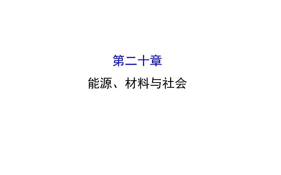 中考复习方略中考物理 第20章 能源、材料与社会课件 新人教版_第1页