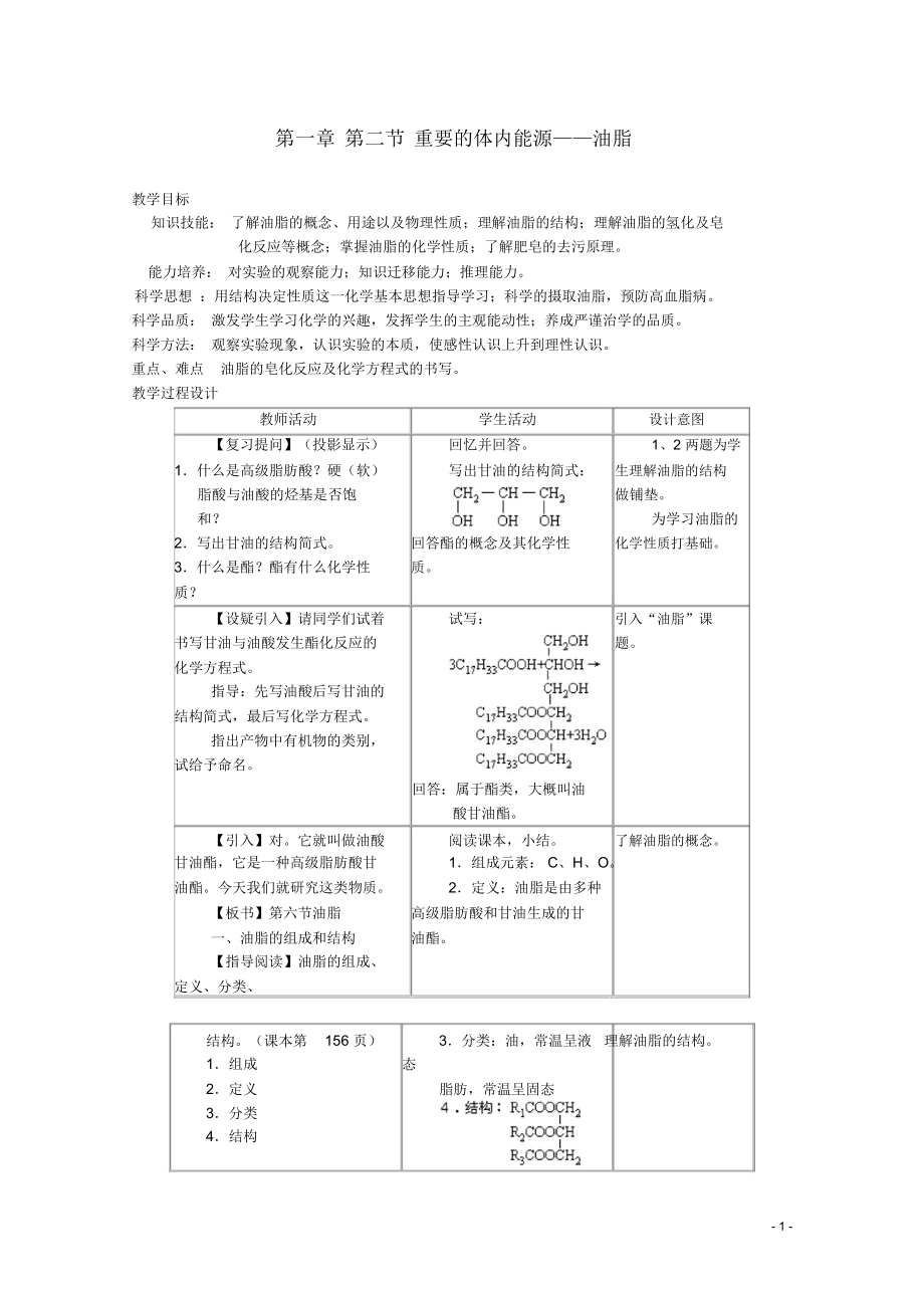 高中化學(xué)《重要的體內(nèi)能源——油脂》教案7新人教版選修1_第1頁