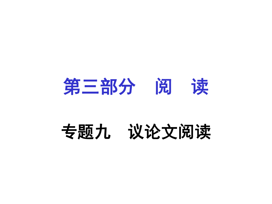 貴州省遵義市中考語(yǔ)文專題復(fù)習(xí) 第三部分 閱讀 專題九 議論文閱讀課件_第1頁(yè)