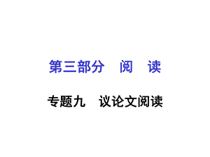 貴州省遵義市中考語文專題復習 第三部分 閱讀 專題九 議論文閱讀課件