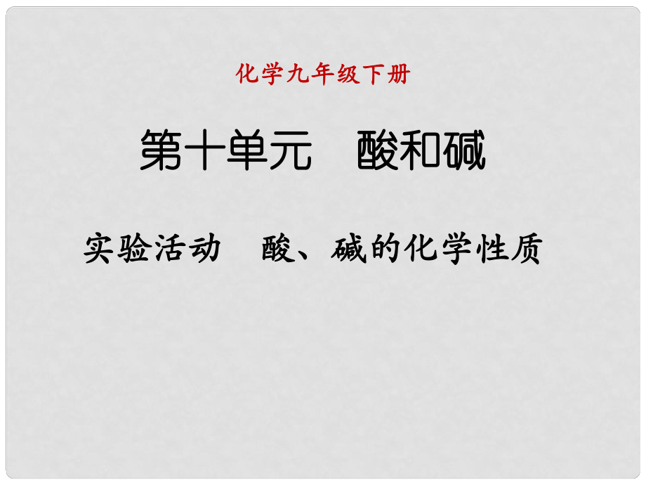 九年級化學(xué)下冊 第十單元 酸和堿 實驗活動 酸、堿的化學(xué)性質(zhì)課件 （新版）新人教版_第1頁