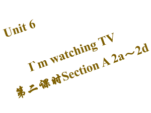 七年級英語下冊 Unit 6 I’m watching TV（第2課時）Section A（2a2d）課件 （新版）人教新目標(biāo)版