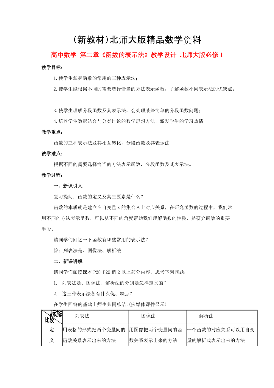 新教材高中數(shù)學(xué) 第二章函數(shù)的表示法教學(xué)設(shè)計(jì) 北師大版必修1_第1頁