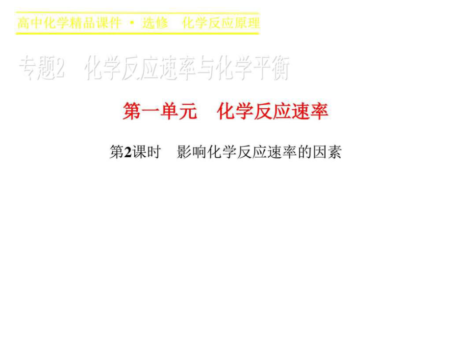 高二化學(xué)蘇教版選修4課件專題2 第一單元_第1頁(yè)