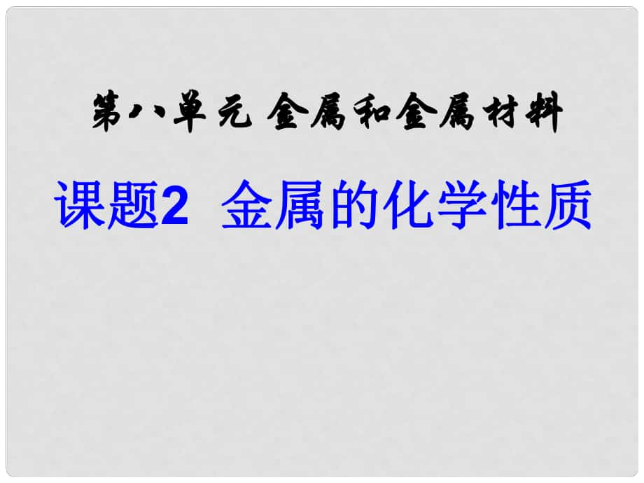 練考闖九年級化學(xué)下冊 第8單元 金屬和金屬材料 課題2 金屬的化學(xué)性質(zhì)課件2 （新版）新人教版_第1頁