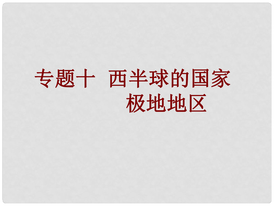 中考易广东省中考地理总复习 专题十 西半球的国家极地地区课件_第1页