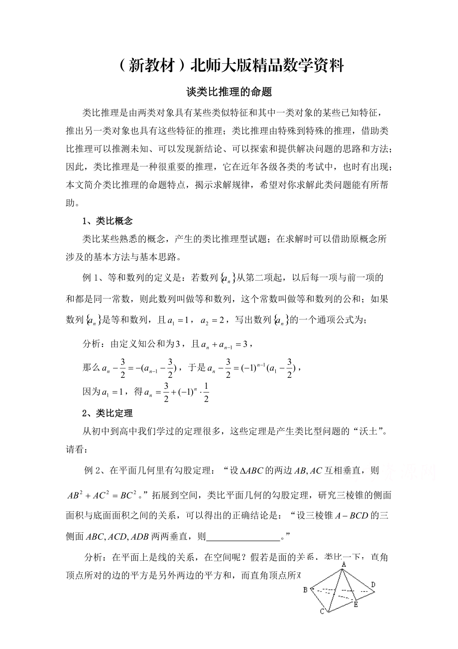 新教材高中数学北师大版选修22教案：第1章 复习点拨：类比推理的命题_第1页