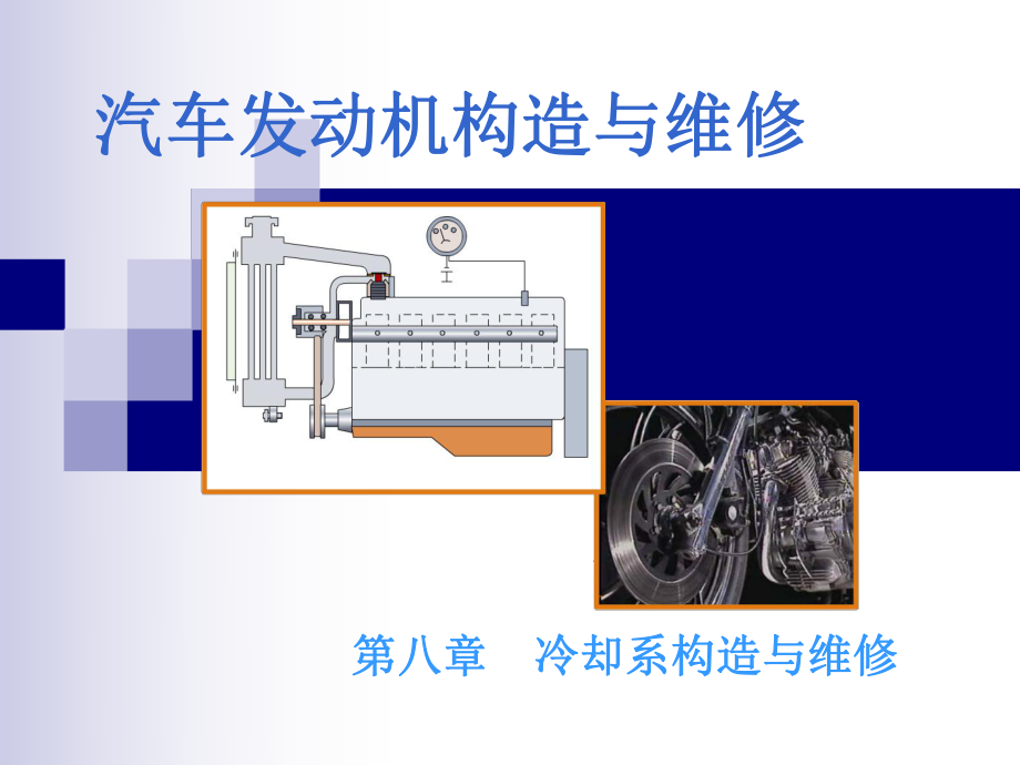 汽車發(fā)動機的構造與維修(第二)冷卻系統(tǒng)構造與維修PPT課件_第1頁