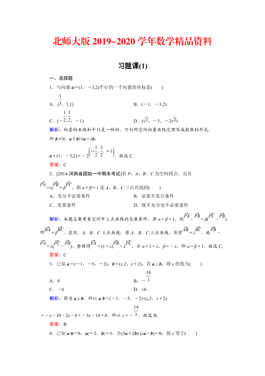 2020高中數(shù)學北師大版選修21課時作業(yè)：第2章 習題課1 Word版含解析_第1頁