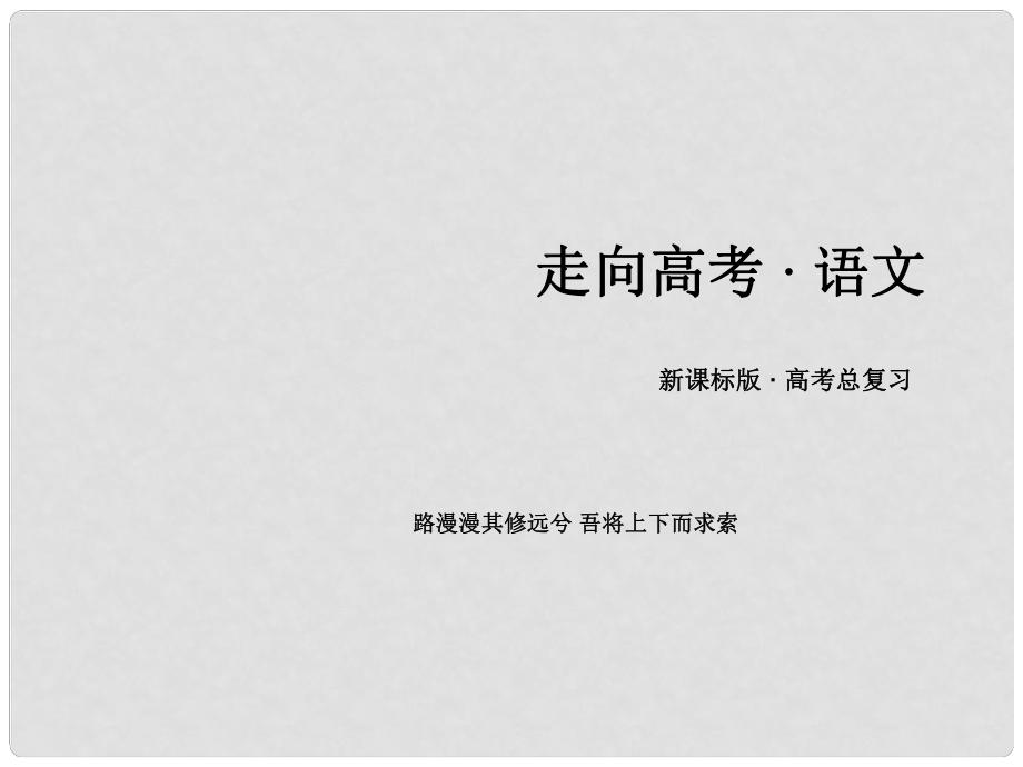 高考語文一輪復習 第一部分 語言文字運用 專題4 正確使用標點符號課件_第1頁