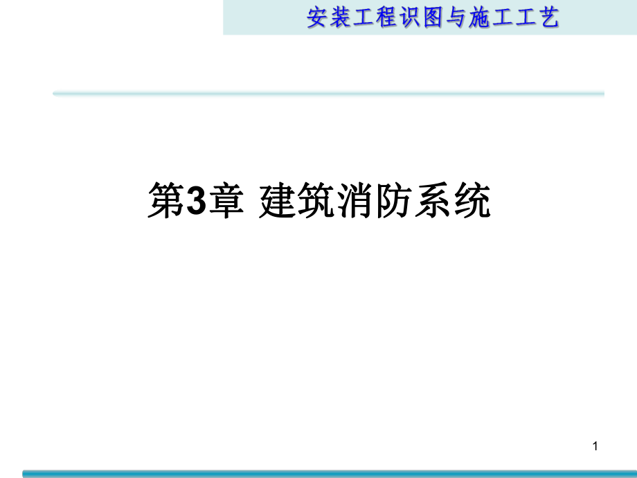 安工程識(shí)圖與施工工藝第3章 建筑消防系統(tǒng)_第1頁(yè)